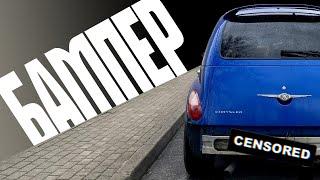 #СОБАКАБЫТ ВОСЕМНАДЦАТЬ. СНЯЛ БАМПЕР , ХРЕН ЧЁ ПОКРАСИЛ. PT CRUISER DAILY.