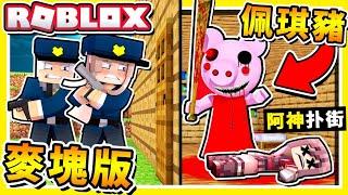 Minecraft 童年崩壞【恐怖佩琪豬】 !! 如果Roblox【變成麥塊】史上⭐最嚇人的地圖⭐100%神還原追逐戰 !! 全字幕