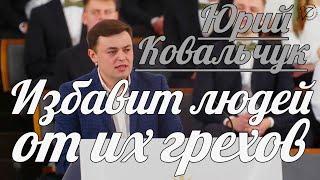 Юрий Ковальчук - Избавит людей от их грехов | Проповедь