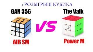 Сравниваем GAN 356 AIR SM и Valk Power M | + РОЗЫГРЫШ VALK 3