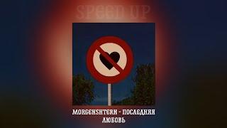 MORGENSHTERN - Последняя Любовь (speed up)