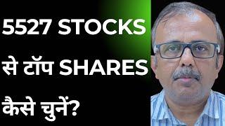 5527 STOCKS से टॉप परफॉर्मर SHARES कैसे चुनें?HOW TO SELECT TOP PERFORMERS SHARES FROM 5527 STOCKS ?