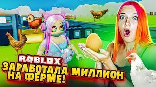 ЗАРАБОТАЛА 1 МЛН. на ФЕРМЕ В РОБЛОКСЕ ► ROBLOX ТИЛЬКА