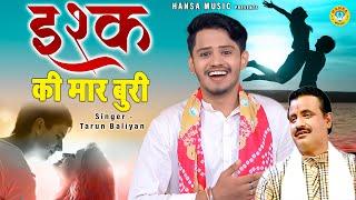 तरुण बालियान की प्यार भरी रोमान्टिक रागिनी - इश्क की मार बुरी |  Ragini 2021 |Tarun Baliyan