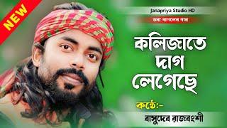 কলিজাতে দাগ লেগেছে ! বাসুদেব রাজবংশী ! Kolijate Dag Legeche ! Basudev Rajbanshi/ Janapriya Studio HD