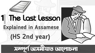 The last lesson | Explained in Assamese| Class XII | HS 2nd year |AHSEC | Flamingo| You can learn