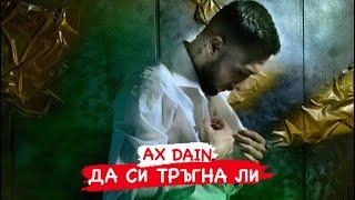 AX Dain - DA SI TRAGNA LI / ДА СИ ТРЪГНА ЛИ - (Official Video)