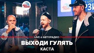 Каста - Выходи Гулять (LIVE @ Авторадио) альбом "Об изъяне понятно"