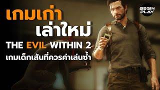 The Evil Within 2 เกมเด็กเส้นที่ควรค่าเล่นซ้ำ : เกมเก่าเล่าใหม่