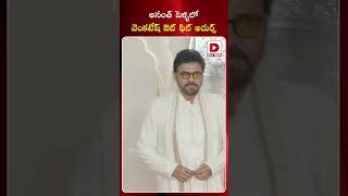 Venkatesh and Rana at Anant Ambani Wedding || Dial Telugu