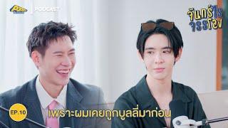 จันทร์ไรจรรโลง EP10 | เจมส์ ศุภมงคล