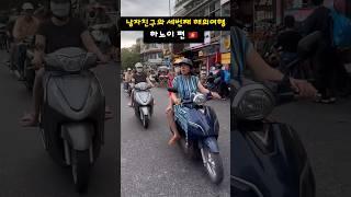 하노이 당일치기 여행  #베트남여행 #하노이여행 #커플여행