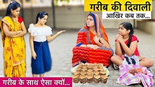 गरीब की दिवाली! | Garib Ki Diwali | Heart Touching Story | Hindi Moral Stories | Ameer Vs Gareeb!!!!