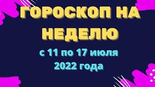 Гороскоп на неделю с 11 по 17 июля 2022 года