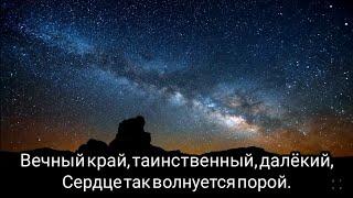 Небо на земле так непонятно | караоке / плюс + | Вечный край, таинственный, далёкий.