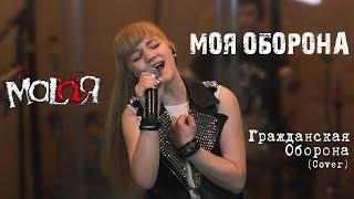 MALAЯ - Моя оборона (ГрОб cover)