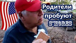 Родители пробуют s’mores, Американский десерт на костре. Valentina Ok. LifeinUSA. жизнь в США.