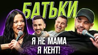 БАТЬКИ #7 | Горова, Лесик, Свечкоренко, Сидоров | ЖАБАГАДЮКА