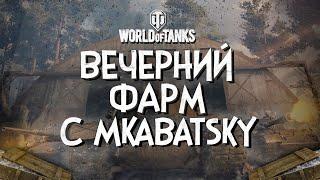 Вечерний фарм с mkabatsky.