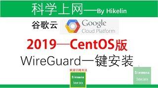 2019谷歌云Wireguard服务器搭建实现科学上网无墙安全备胎上YOUTOBE支持IOS MAC WINDOWS全平台科学上网