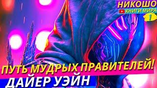 Высшая Восточная Философия Для Мудрецов и Правителей! Размышляя о Дао Дэ Цзин l НИКОШО и Дайер Уэйн