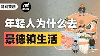 每年近5万年轻人“景漂”，景德镇或成现代乌托邦？ ｜ 大有人在 ｜万能编辑部