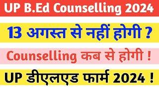 UP B.Ed Counselling 2024 || B.Ed Counselling Date | UP D.EL.Ed Online Form कब आएगा ?