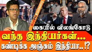 US deports Indian immigrants in handcuffs real fact explained in tamil