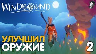 УЛУЧШИЛ ОРУЖИЕ! ► Windbound! #2