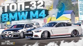 BMW M4 ПРОТИВ ТОП-32! СМОГУ ЛИ ЗАБРАТЬ ТОП? [CarX Drift Racing 2]