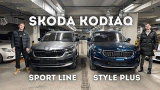 Skoda Kodiaq какую комплектацию выбрать Style Plus или Sport Line? Семейный кроссовер #skoda #kodiaq