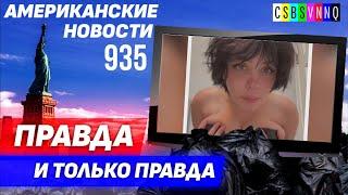 CSBSVNNQ Американские новости — выпуск #935 от 19.01.2023