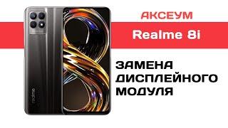 Замена экрана на Realme 8i