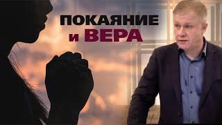 Покаяние и вера | Спасение, дарованное Богом | Проповедь