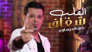 Ali Al Isawi - Alqalb Shafaf [ Offical Music Video] 2023  | علي العيساوي - تمنيت القلب شفاف