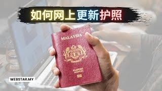 如何网上更新护照 | How to renew passport online | 马来西亚 | Malaysia | 2023