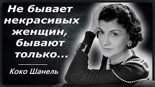 Бесподобные цитаты Коко Шанель о женщинах, о любви, о красоте! Цитаты, афоризмы, мудрые слова!