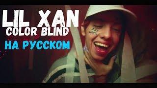 Lil Xan-Color Blind ПЕРЕВОД//Lil Xan-Color Blind/О ЧЕМ ЧИТАЕТ Lil Xan-Color Blind ПЕРЕВОД НА РУССКОМ