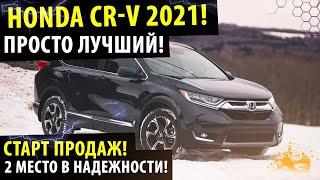 Honda CR-V (2021) -  Первый в рейтинге НАДЕЖНОСТИ! / Шок от обновленной Хонда СРВ (2021) года!