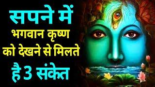 सपने में भगवान कृष्ण को देखने से मिलते है 3 संकेत | Sapne Me Krishna Bhagwan Dekhna | Krishna Dream