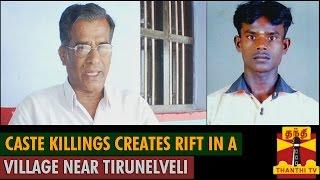 Caste Killings create Rift in a Village near Tirunelveli - Thanthi TV