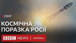 Розбився російський космічний апарат Луна-25 — удар по престижу Путіна | Ефір BBC