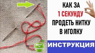 Как вдеть нитку в иголку одним движением -Лайфхак, может кому пригодиться самодельный нитковдеватель