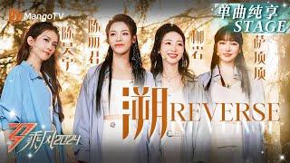 【二公舞台·纯享】《#溯Reverse》蒙眼舞惊艳全场 #陈丽君 #柳岩 #萨顶顶 #陈昊宇 默契动人 在迷雾中找寻彼此身影｜Ride The Wind 2024 EP4｜MangoTV