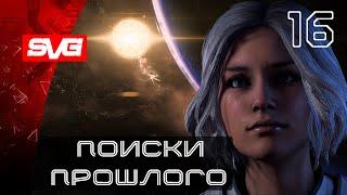 Воелд | Поиски Прошлого | #16 | Mass Effect Andromeda