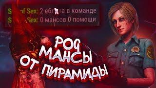 МАЛДЕР ПОКАЗАЛ КАК МАНСИТЬ ОТ ПИРАМИДЫ | Dead by Daylight