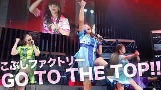 こぶしファクトリー「GO TO THE TOP!!」2019 春麗 〜GWスペシャル〜