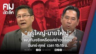 ”ครูใหญ่-นายใหญ่“ พบกันจริงหรือแค่ข่าวปล่อย | คมชัดลึก