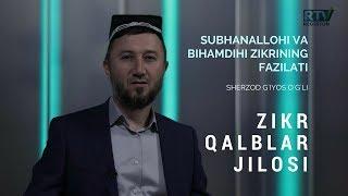 SUBHANALLOHI VA BIHAMDIHI ZIKRINING FAZILATI/ZIKR QALBLAR JILOSI