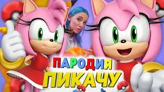 Песня Клип ЭМИ РОУЗ Mia Boyka & Егор Шип - ПИКАЧУ / ПАРОДИЯ / СОНИК SONIC SONG / Amy Rose